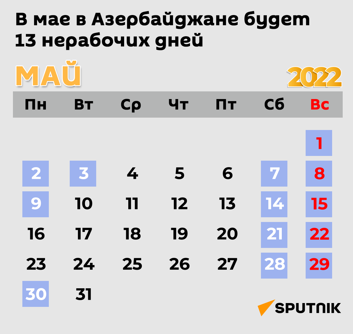 Инфографика: Нерабочие дни в мае - Sputnik Азербайджан