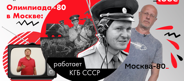 Олимпиада-80: как КГБ СССР решило проблему криминала - Sputnik Азербайджан