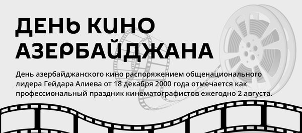 Инфографика: День кино Азербайджана - Sputnik Азербайджан