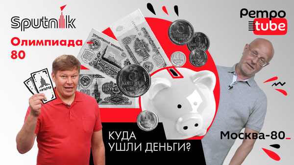 Сколько денег СССР потратил на Олимпиаду-80 – рассказывает Гоблин-Пучков - Sputnik Азербайджан