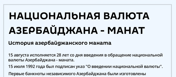 Инфографика: Национальная валюта Азербайджана - Sputnik Азербайджан