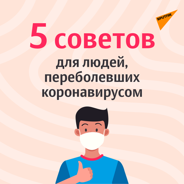 Пять советов для тех, кто переболел COVID-19-1 - Sputnik Азербайджан