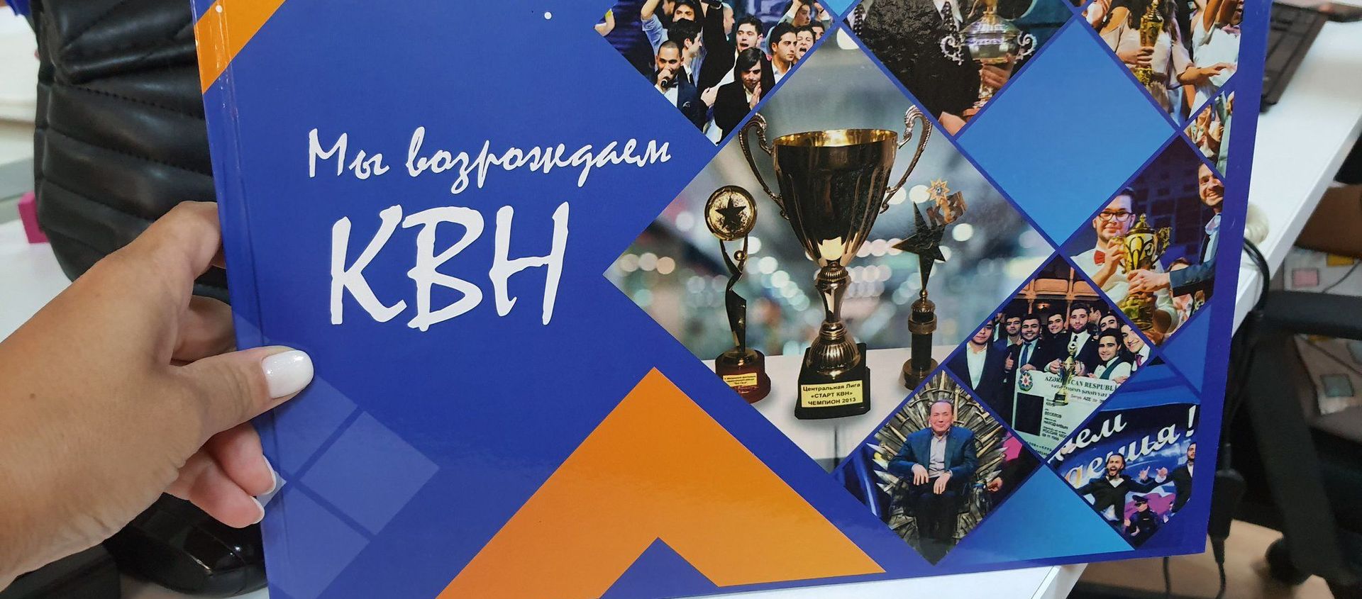«Мы возрождаем КВН» - Sputnik Азербайджан, 1920, 23.09.2020