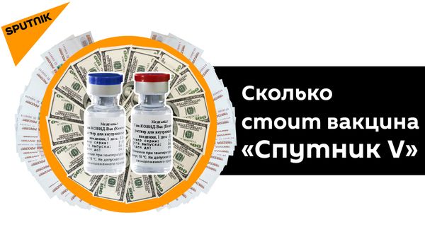 Раскрыта причина низкой стоимости российской вакцины от COVID-19 - Sputnik Азербайджан