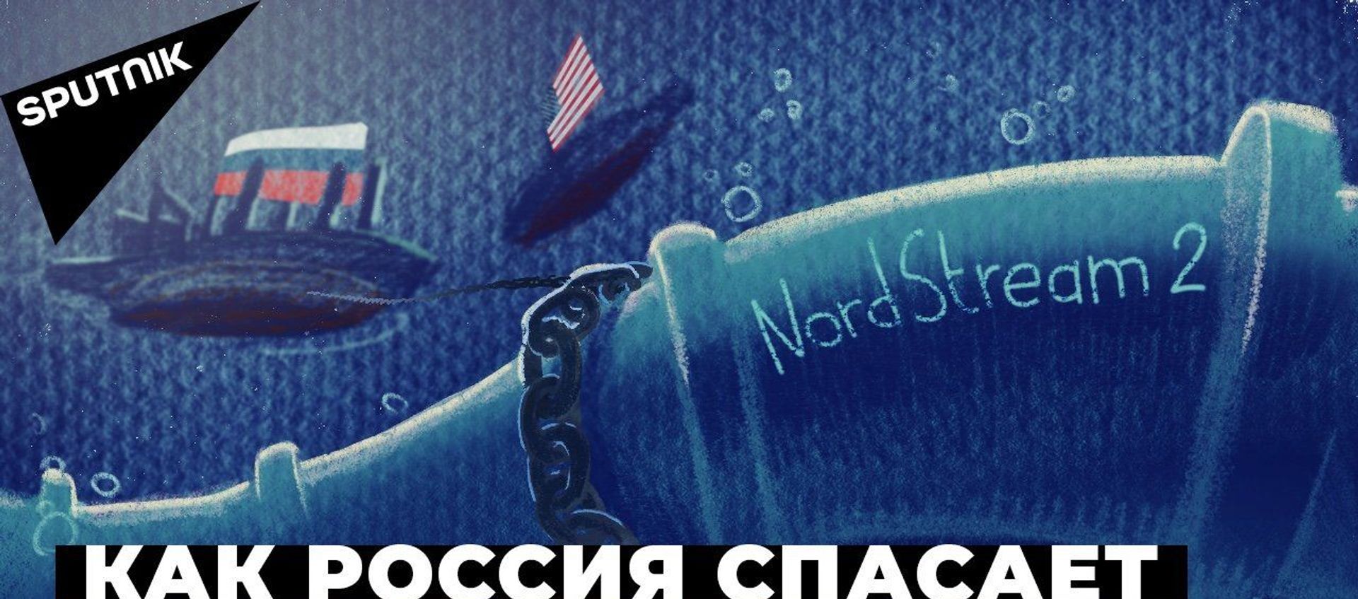 “Северный поток - 2”: почему США мешают строительству газопровода и что об этом думает Европа - Sputnik Азербайджан, 1920, 08.12.2020