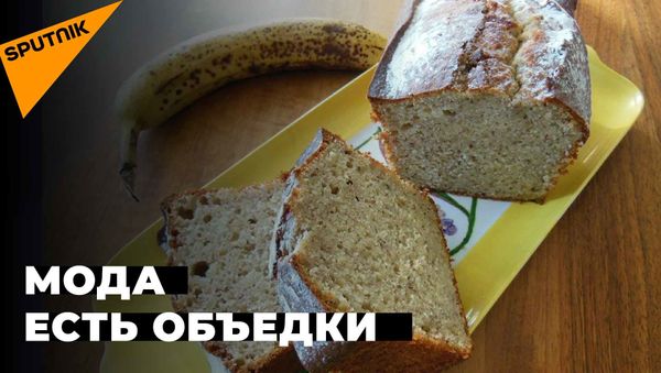 Доедать из чужой тарелки: как пандемия популяризировала фудшеринг - Sputnik Азербайджан