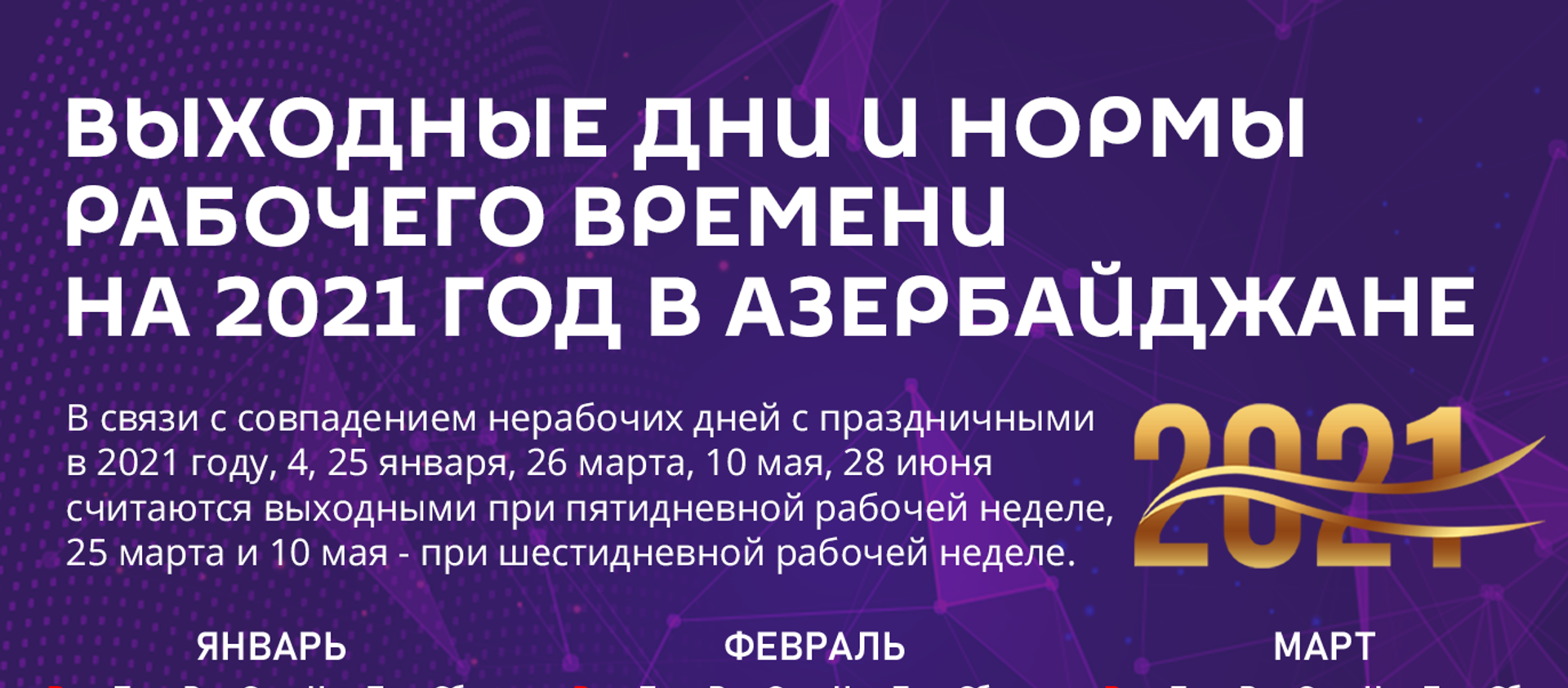 Инфографика: Выходные дни и нормы рабочего времени на 2021 год - Sputnik Азербайджан, 1920, 04.01.2021