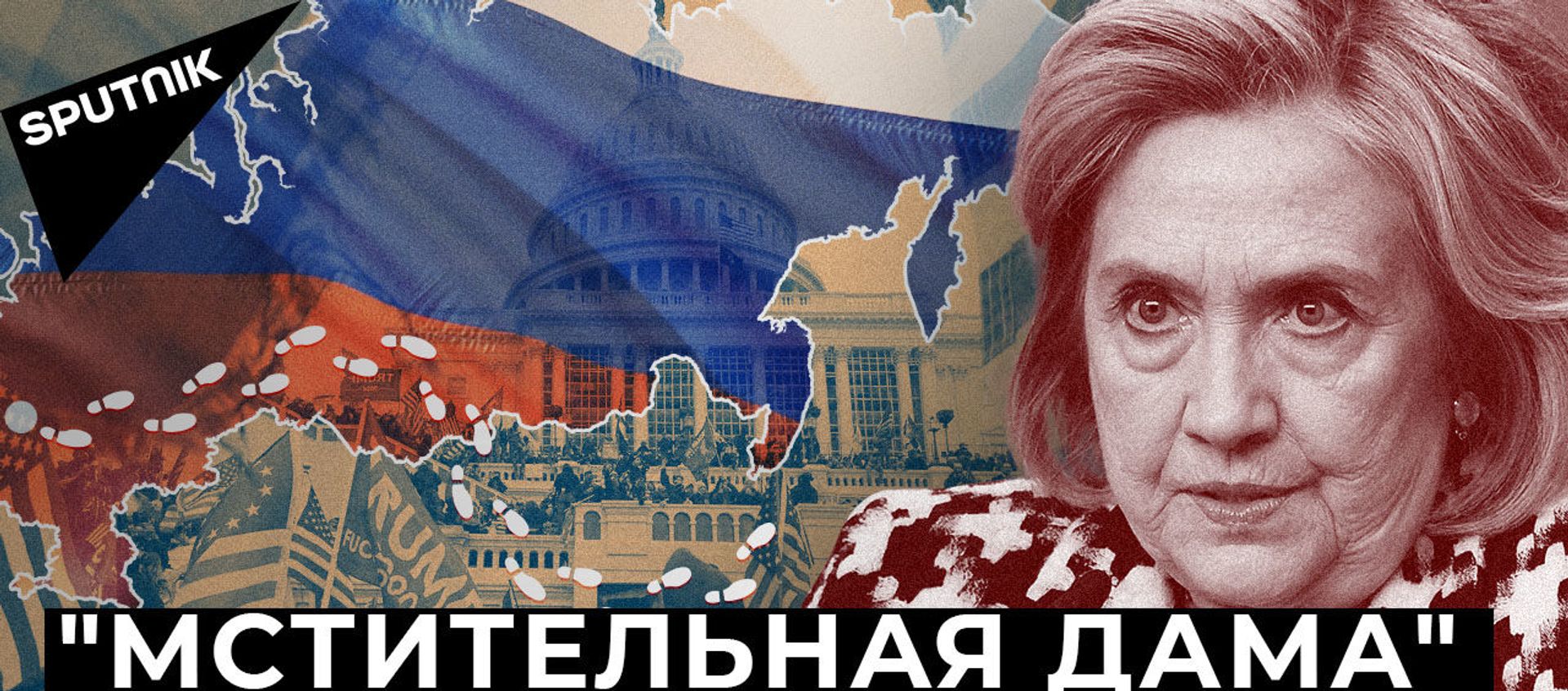 Клинтон обвинила Трампа в связях с Путиным. Зачем? - Sputnik Азербайджан, 1920, 23.01.2021