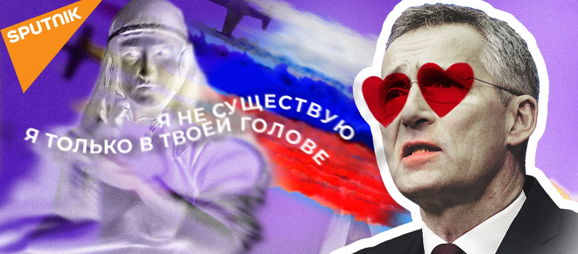 НАТО снова обвиняет Россию в агрессии - Sputnik Азербайджан, 1920, 30.01.2021
