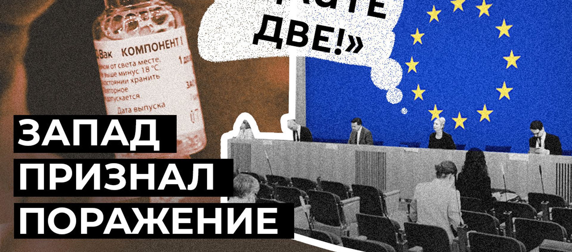 Дефицит вакцин заставил ЕС присмотреться к Спутнику V - Sputnik Азербайджан, 1920, 15.02.2021