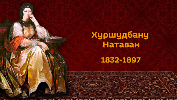 Джабиш муаллим о последней принцессе Карабаха - Хуршудбану Натаван - из цикла «Жемчужины Карабаха» - Sputnik Азербайджан