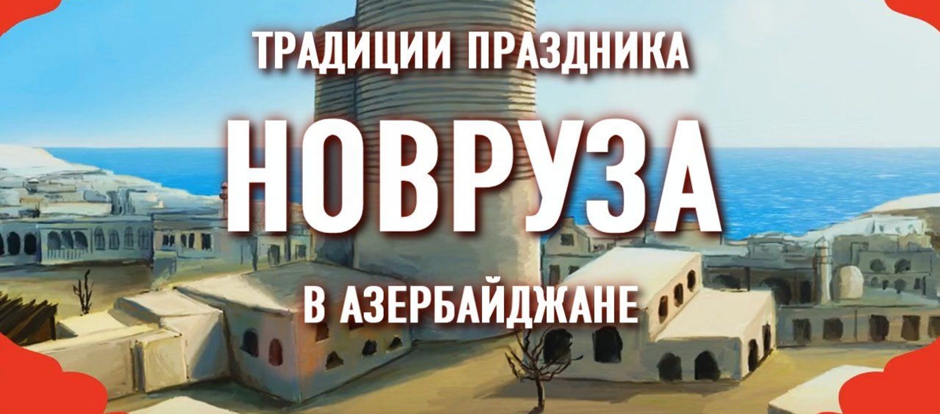 Джабиш муаллим о празднике Новруз - Sputnik Азербайджан, 1920, 02.03.2021