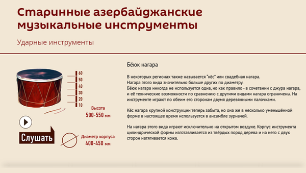 Инфографика: Старинные азербайджанские музыкальные инструменты - ударные - Sputnik Азербайджан