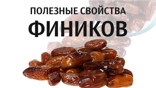 Инфографика: Полезные свойства фиников - Sputnik Азербайджан