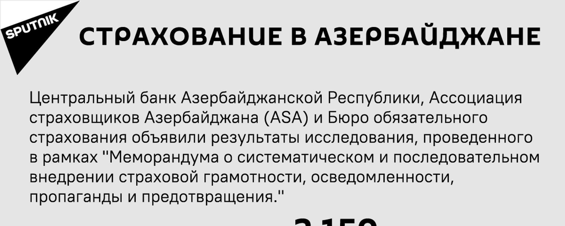 Инфографика: Страхование в Азербайджане - Sputnik Азербайджан, 1920, 07.06.2021