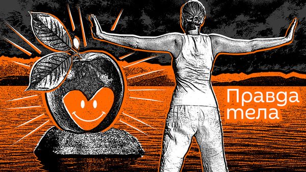 Правда тела - Sputnik Азербайджан