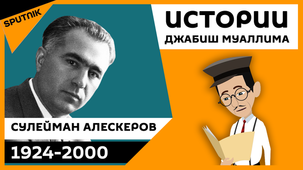 Джабиш муаллим рассказывает о Сулеймане Алескерове - из цикла Жемчужины Карабаха - Sputnik Азербайджан
