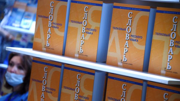 Толковый словарь русского языка, фото из архива - Sputnik Азербайджан