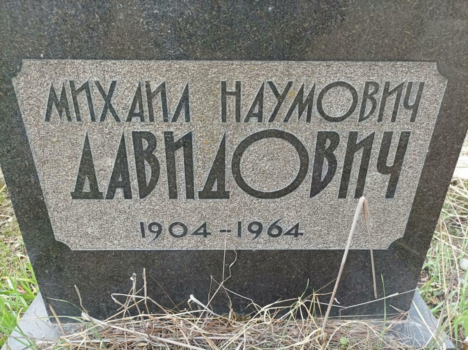 Могила деда Дмитрия Ситковецкого моего дедушки Михаила Наумовича Давидовича - Sputnik Азербайджан, 1920, 12.12.2021