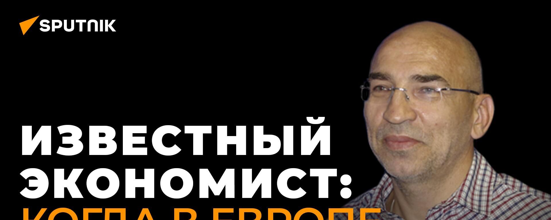 Крутаков: остановка поставок российского газа заставит Европу платить за него в рублях - Sputnik Азербайджан, 1920, 28.03.2022