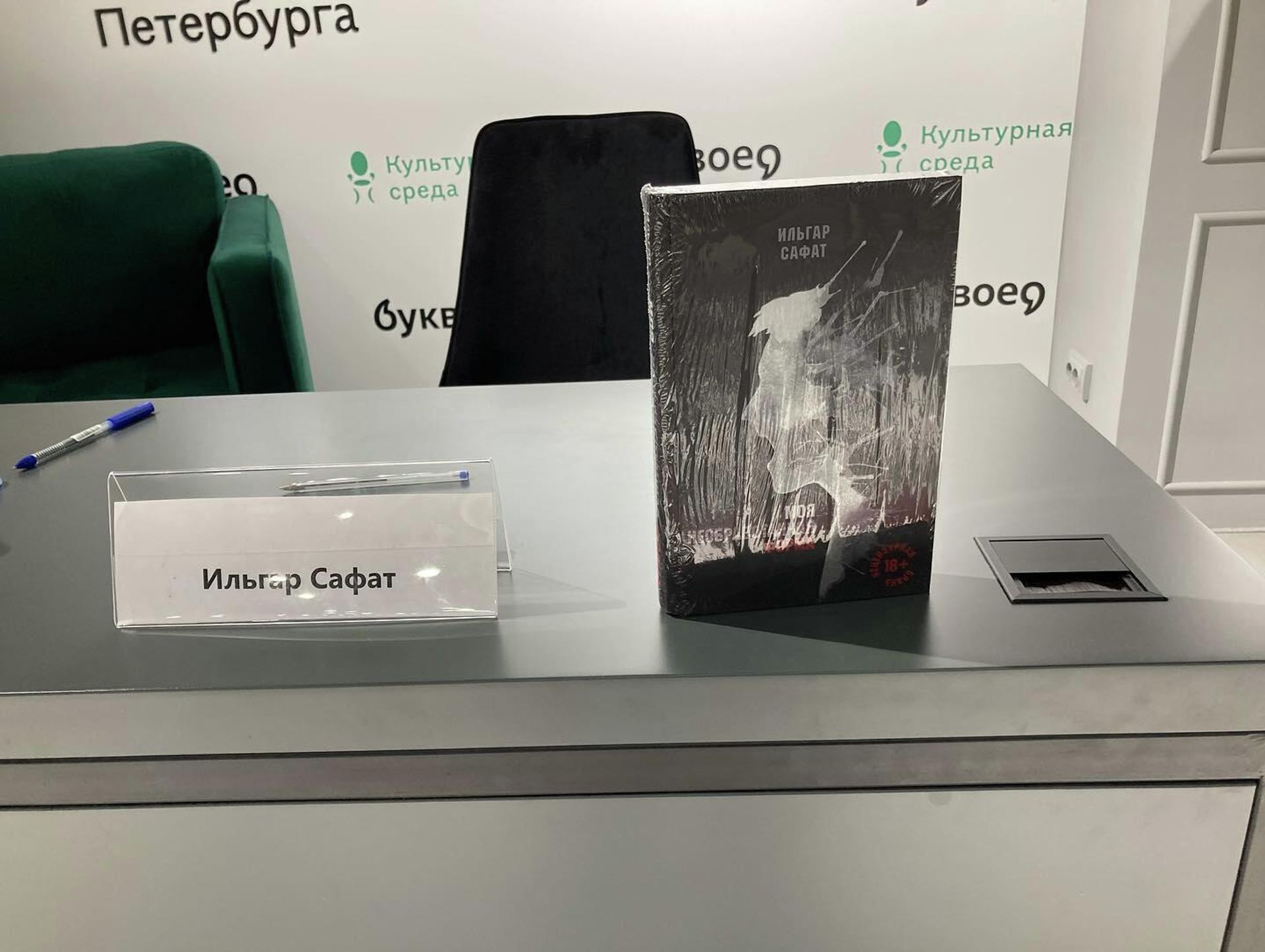 Известный азербайджанский режиссер и писатель Ильгар Сафат презентовал в Санкт-Петербурге свой психологический роман «Моя необработанная форма» - Sputnik Азербайджан, 1920, 06.04.2022