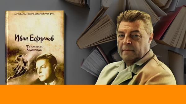 Иван Ефремов. Туманность Андромеды - Sputnik Азербайджан