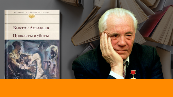 Виктор Астафьев - Sputnik Азербайджан