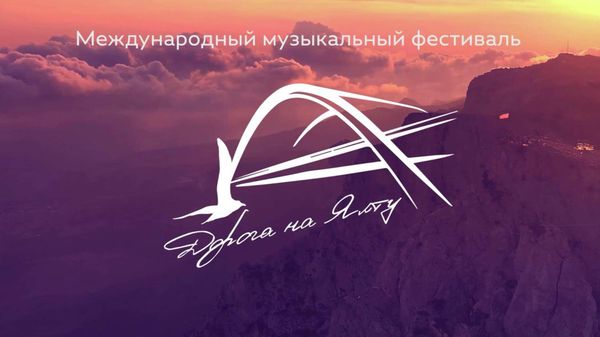 Музыкальный фестиваль Дорога на Ялту - 2022 - Sputnik Азербайджан