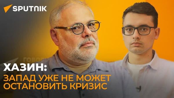 Хазин: у России есть потенциал для роста, Запад ждут годы кризиса - Sputnik Азербайджан