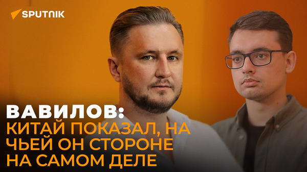 Вавилов: Россия и Китай становятся единым центром нового мира - Sputnik Азербайджан
