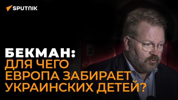 Финский правозащитник Бекман объяснил, зачем Европа забирает детей у украинских беженцев - Sputnik Азербайджан