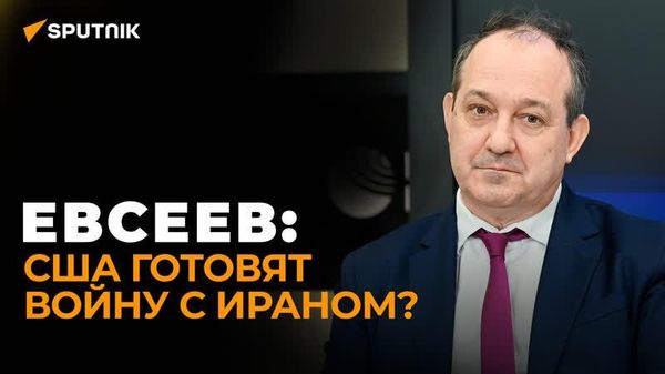 Евсеев: американские союзники перестали бояться США и их величие начало рассыпаться - Sputnik Азербайджан