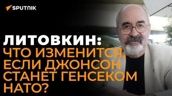 Литовкин рассказал, почему НАТО никогда не откажется от борьбы с Россией
 - Sputnik Азербайджан