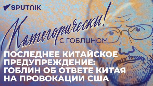 Гоблин о роли США в мировых конфликтах - Sputnik Азербайджан