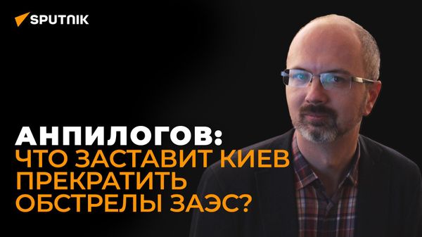 Анпилогов рассказал, как Украина пытается скрыть следы своих ядерных экспериментов - Sputnik Азербайджан