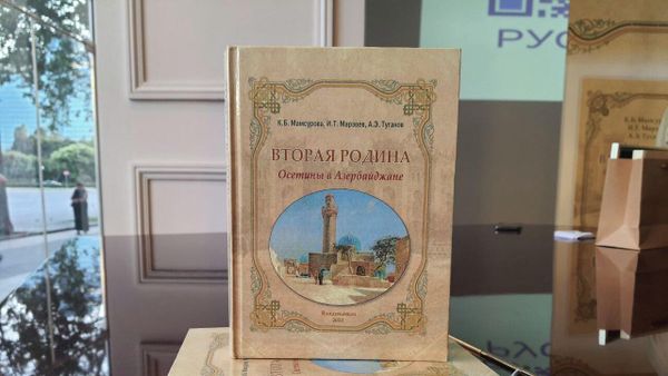 В Русском доме в Баку состоялась презентация книги «Вторая Родина. Осетины в Азербайджане». - Sputnik Азербайджан