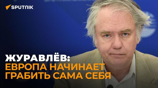Журавлёв рассказал, что будет после распада ЕС
 - Sputnik Азербайджан