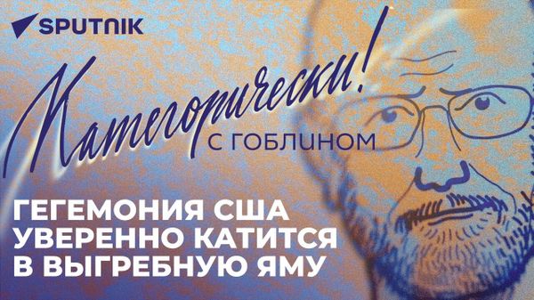 Пучков о перспективах ШОС, настоящей коррупции в ЕС, развале НАТО и новой послице США в России - Sputnik Азербайджан