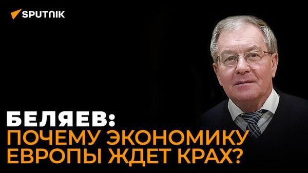 Беляев рассказал, как действия Европейского центробанка усугубляют кризис в Европе - Sputnik Азербайджан