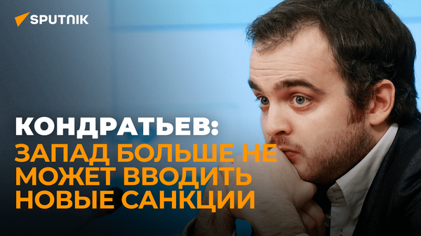 Экономист Кондратьев рассказал, что останется от европейской промышленности - Sputnik Азербайджан