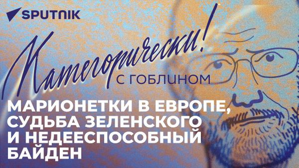 Категорически с Гоблином: марионетки в Европе, судьба Зеленского и недееспособный Байден - Sputnik Азербайджан