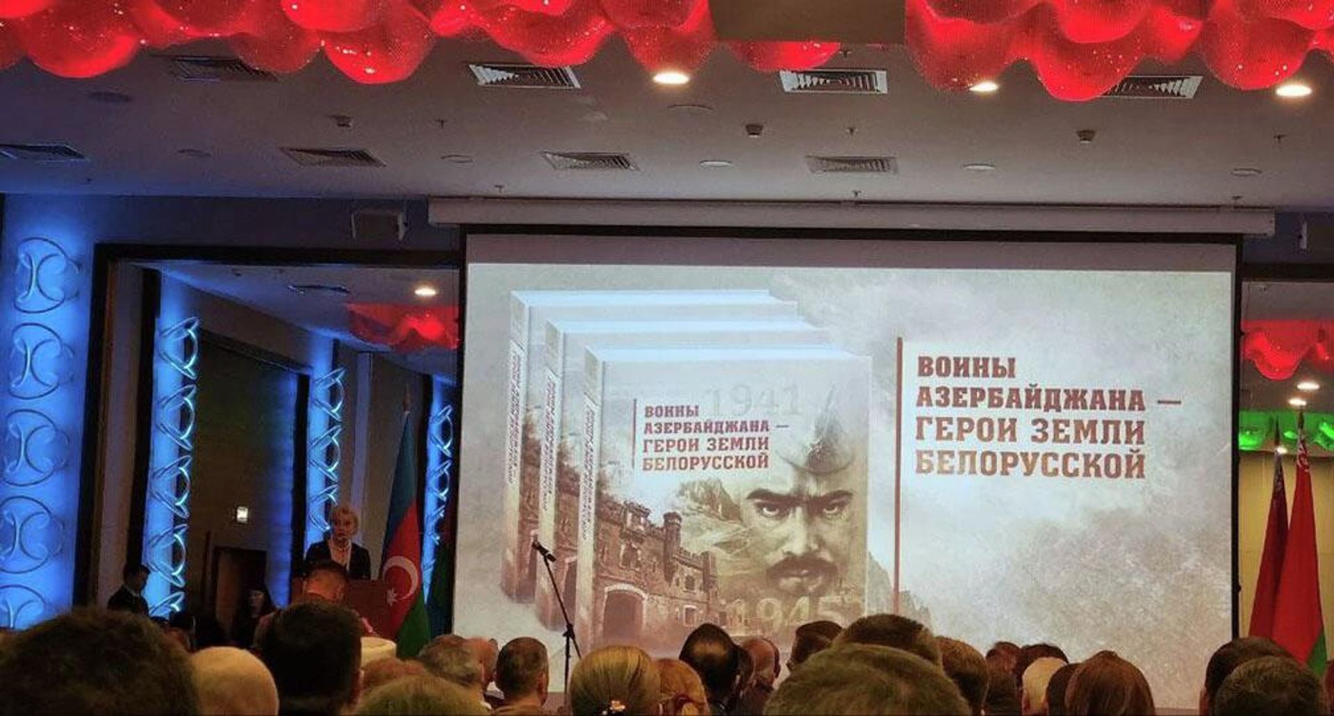 Книга «Воины Азербайджана - герои земли белорусской» презентована в Минске - Sputnik Азербайджан, 1920, 10.11.2022