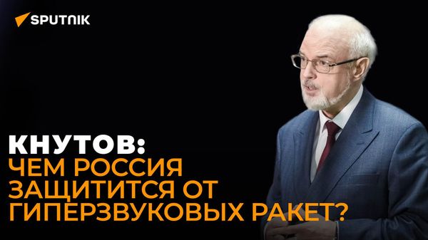 Кнутов рассказал, как планы США могут привести мир к ядерному апокалипсису - Sputnik Азербайджан