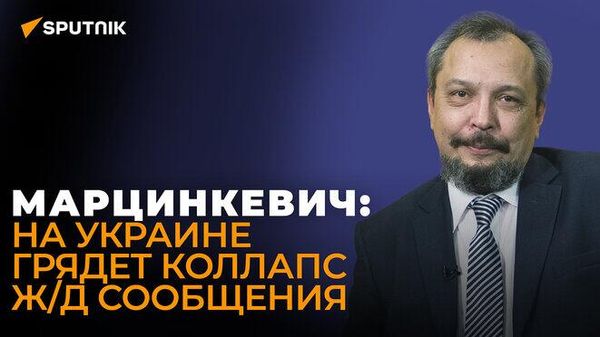 Марцинкевич: дальнейшие российские удары полностью уничтожат украинскую энергосистему - Sputnik Азербайджан