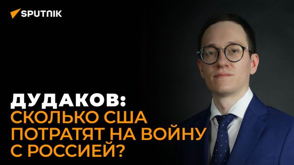 Американист Дудаков о целях нового военного бюджета США - Sputnik Азербайджан