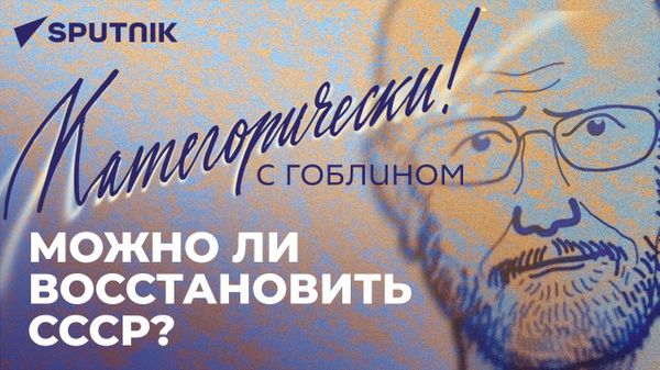 Категорически с Гоблином: реформаторы ООН из Киева, религиозная война Запада и главная угроза миру - Sputnik Азербайджан