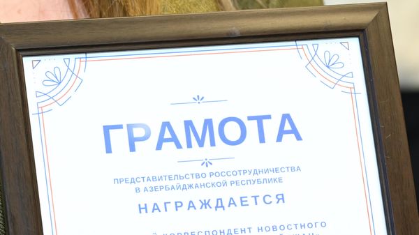В Русском доме в Баку (РИКЦ) прошло награждение представителей СМИ - Sputnik Азербайджан