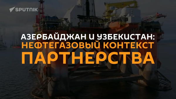 Баку и Ташкент будут сотрудничать в нефтегазовой сфере? - Sputnik Азербайджан