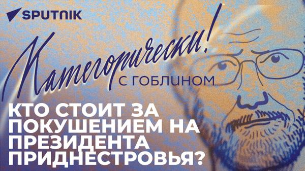 Категорически с Гоблином: покушение на лидера Приднестровья, митинги в Грузии и война с Пушкиным - Sputnik Азербайджан