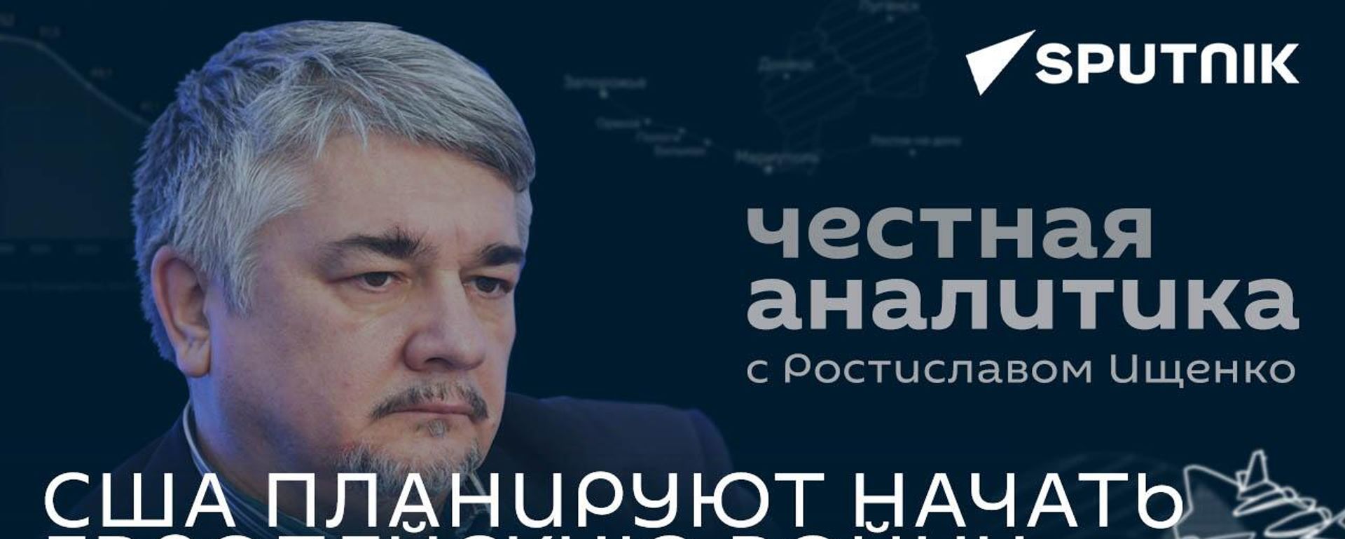 Польша и Румыния вступят в конфликт с Россией: Ищенко о попытке США втянуть Европу в войну - Sputnik Азербайджан, 1920, 29.03.2023